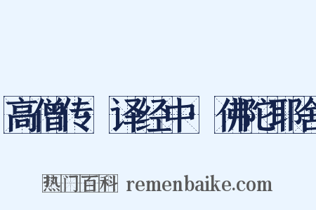 高僧传·译经中·佛陀耶舍是什么意思的图片